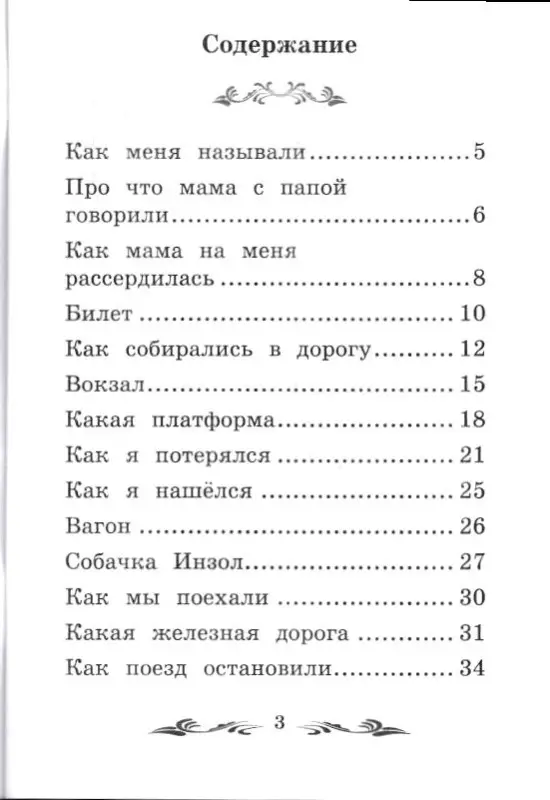 Уценка. Борис Житков: Что я видел: железная дорога