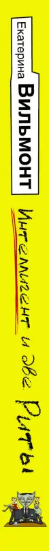Вильмонт Екатерина Николаевна: Интеллигент и две Риты