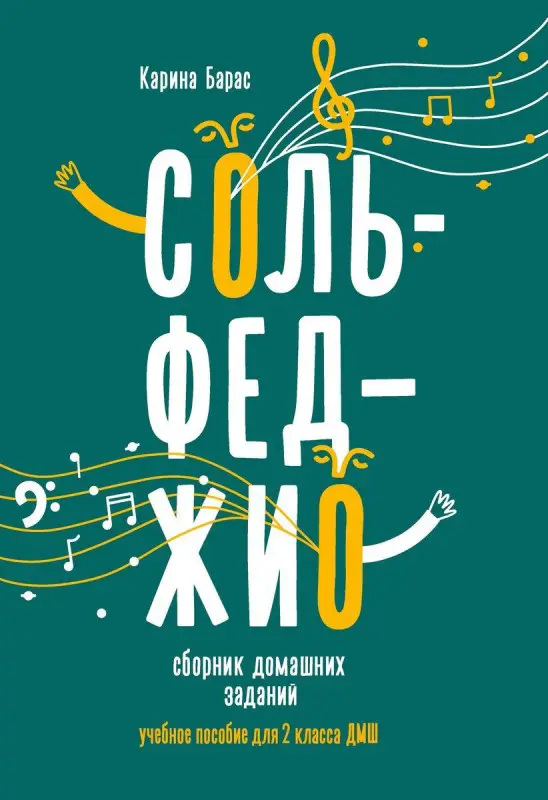 Уценка. Карина Барас: Сольфеджио. 2 класс. Сборник домашних заданий для ДМШ