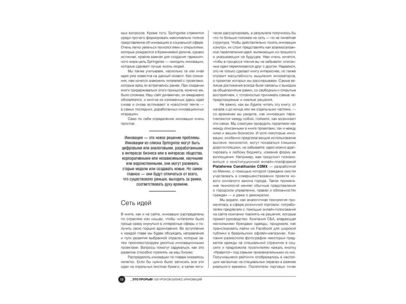 Бидуэлл Джеймс: Это прорыв! 100 уроков бизнес-инноваций