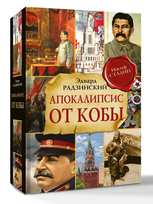 Уценка. Радзинский Эдвард Станиславович: Апокалипсис от Кобы (Исправленное и дополненное издание)