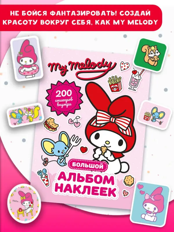 Маслова Анна Алексеевна: My Melody. Большой альбом наклеек