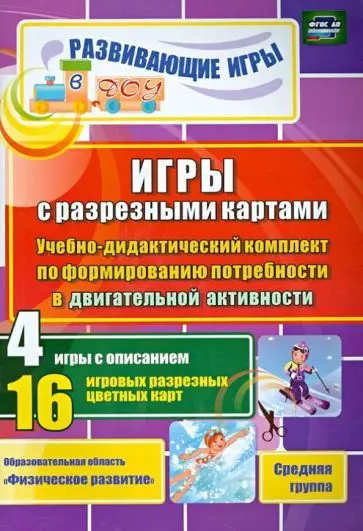 Шилова В.Н., Губарькова Е.В., Гладышева Н. Н. Игры с разрезными картами