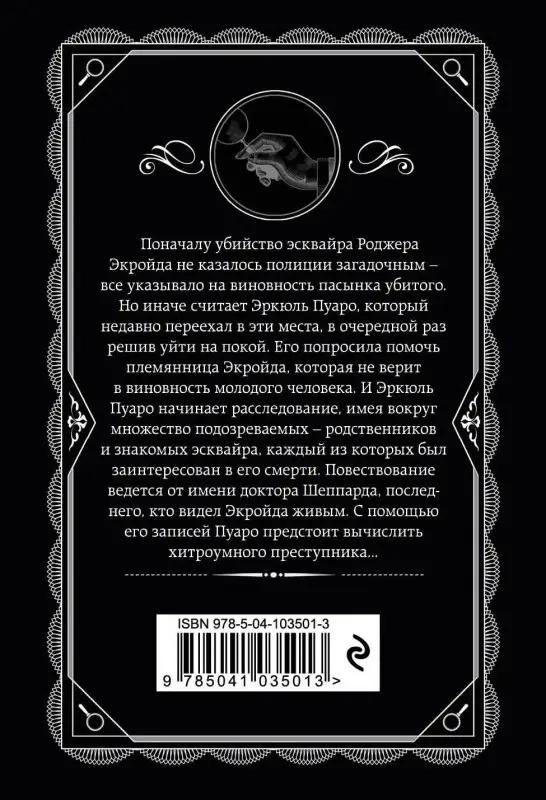 Уценка. Агата Кристи. Убийство Роджера Экройда (103501-3)