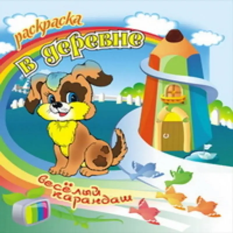 РАСКР.ВЕСЕЛЫЙ КАРАНДАШ.(А5+).В ДЕРЕВНЕ