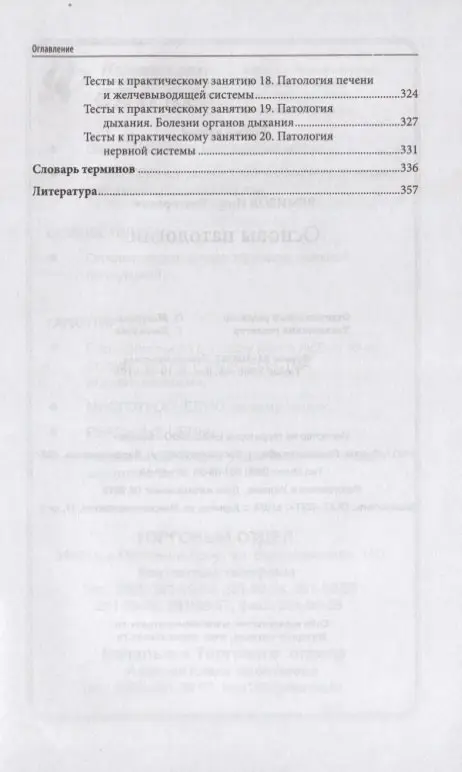 Ремизов Игорь Викторович: Основы патологии: учебник  .