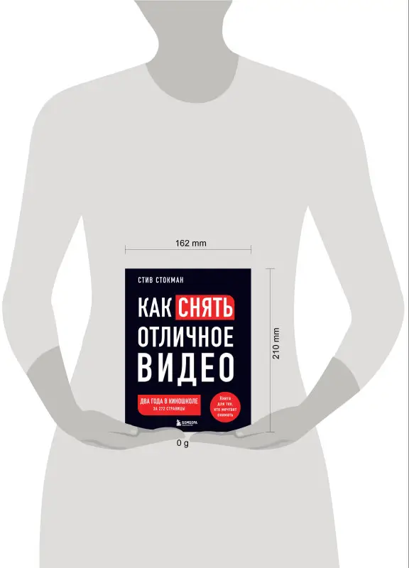 Уценка. Стив Стокман. Как снять отличное видео. Книга для тех, кто мечтает снимать (черное оформление)