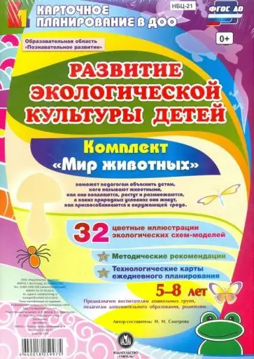 Смотрова Н. Н. Развитие экологической культуры детей 5-8 лет. Комплект "Мир животных". Образовательная область "Познавательное развитие"