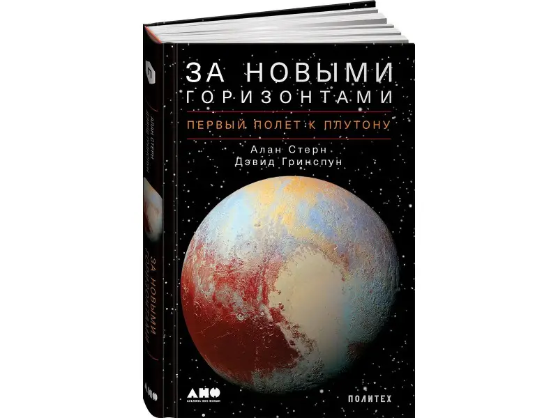 Стерн Алан, Гринспун Дэвид: За новыми горизонтами: Первый полет к Плутону