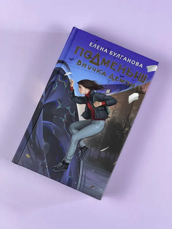 Булганова Елена: Подменыш. Внучка демона