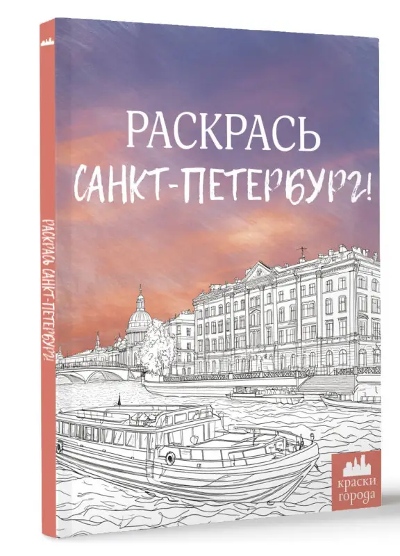 Караматозян М.: Раскрась Санкт-Петербург!