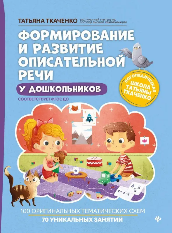 Татьяна Ткаченко: Формирование и развитие описательной речи у дошкольников. ФГОС ДО