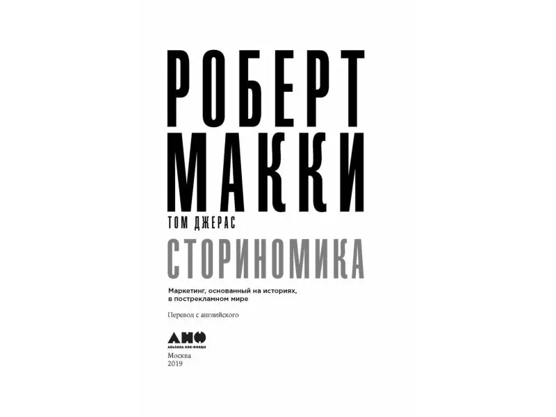 Макки Роберт. Сториномика: Маркетинг, основанный на историях, в пострекламном мире