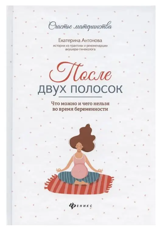 Екатерина Антонова: После двух полосок. Что можно и чего нельзя во время беременности