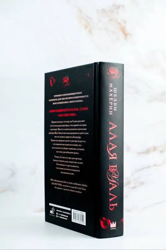 Уценка. Махёрин Шелби: Алая вуаль