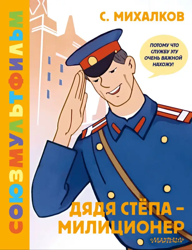 Михалков Сергей Владимирович: Дядя Стёпа - милиционер. Союзмультфильм