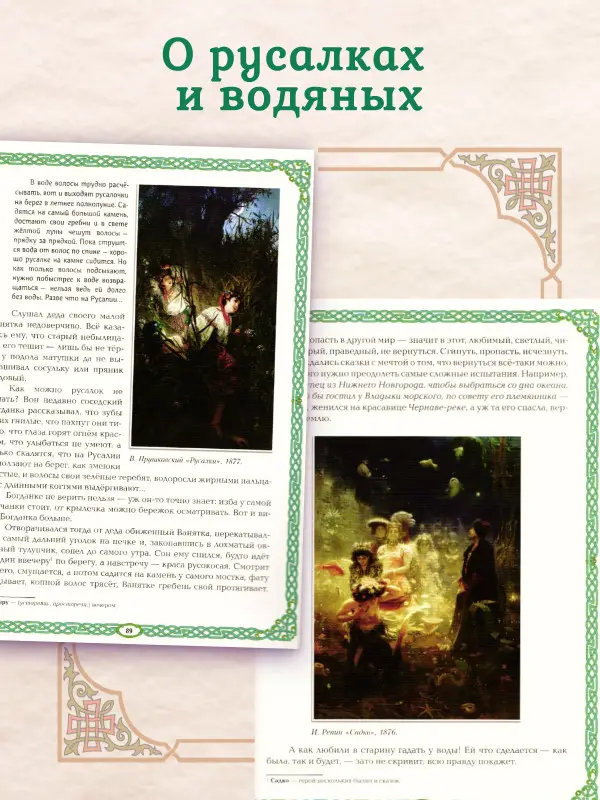 Уценка. Русалки и водяные. Водная стихия в русской традиции