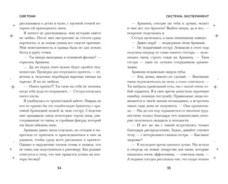 Уценка. Сия Тони. Система: Эксперимент (#1)