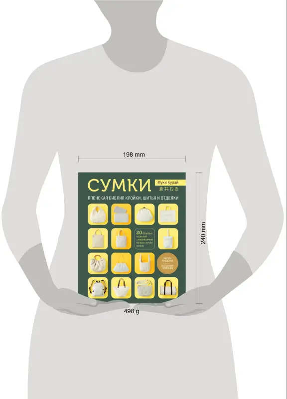 Уценка. Муки Курай. СУМКИ. Японская библия кройки, шитья и отделки. 20 базовых моделей с вариациями на все случаи жизни (мягкая обложка)