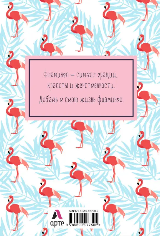Блокнот. Mindfulness. Фламинго (формат А5, на скобе, фламинго на белом) (Арте)