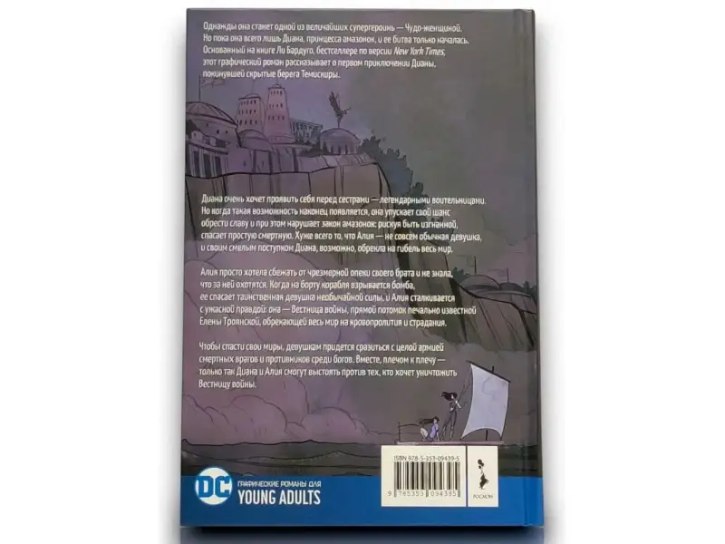 Чудо-Женщина. Вестница войны