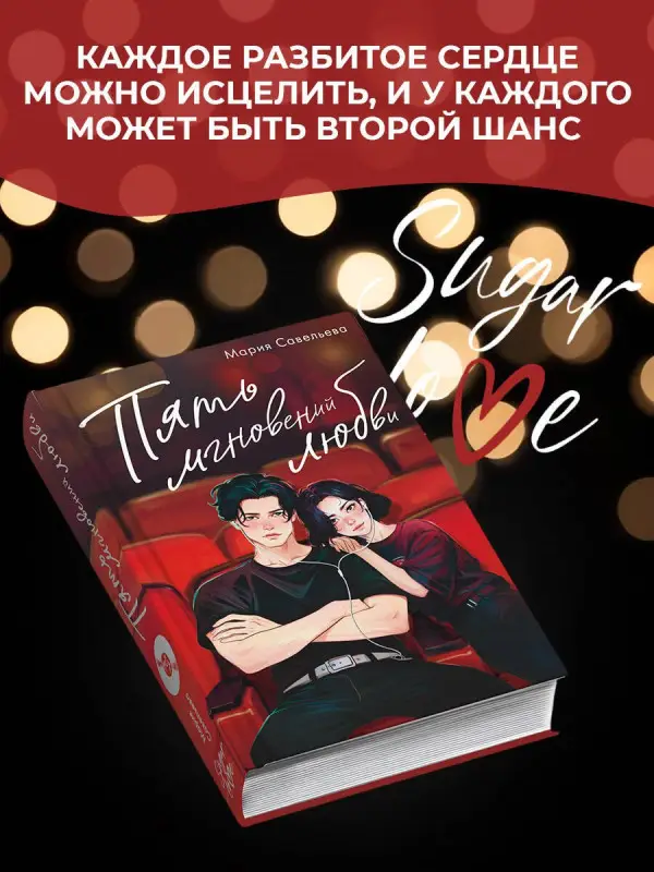 Уценка. Савельева Мария Александровна: Пять мгновений любви
