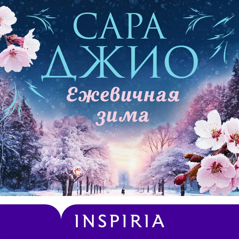 Сара Джио. Ежевичная зима