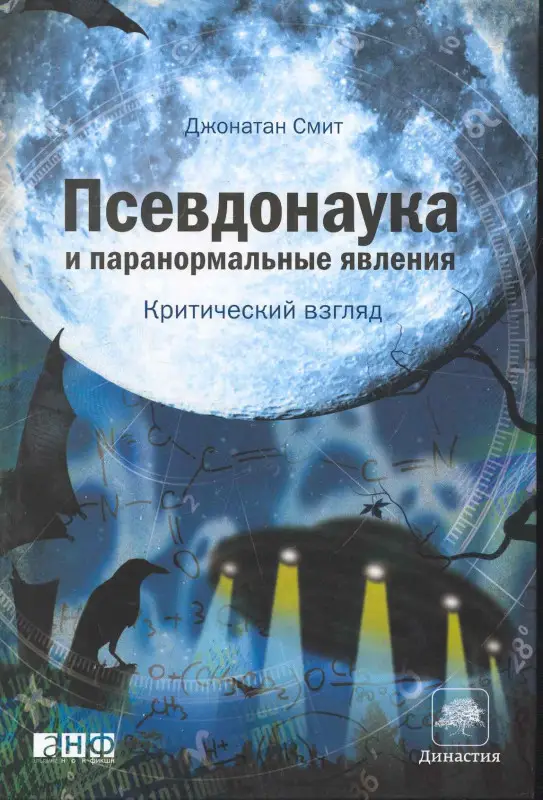 Уценка. Смит Джонатан: Псевдонаука и паранормальные явления: Критический взгляд (911-6)