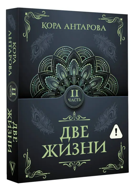 Антарова Конкордия Евгеньевна: Две жизни. Часть II