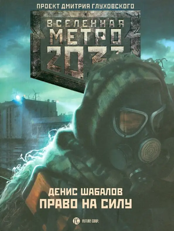 Шабалов, Денис Владимирович. Метро 2033. Право на силу