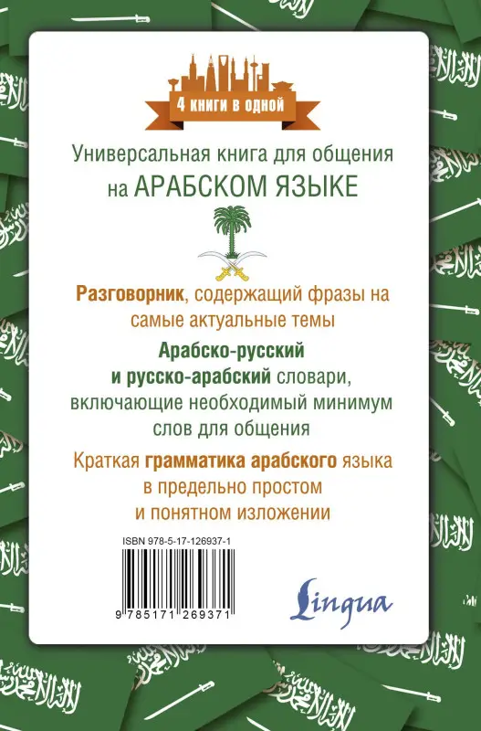 Шаряфетдинов Рамиль Хайдярович: Арабский язык. 4 книги в одной: разговорник, арабско-русский словарь, русско-арабский словарь, грамматика