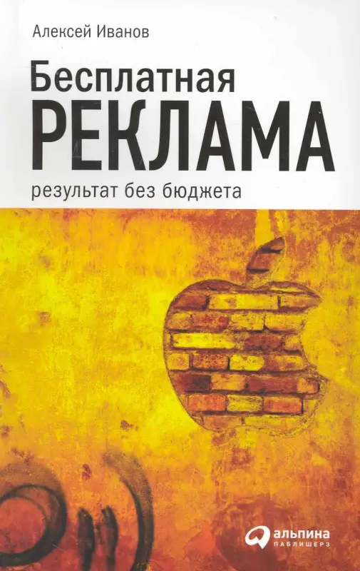 Иванов Алексей Николаевич: Бесплатная реклама: Результат без бюджета
