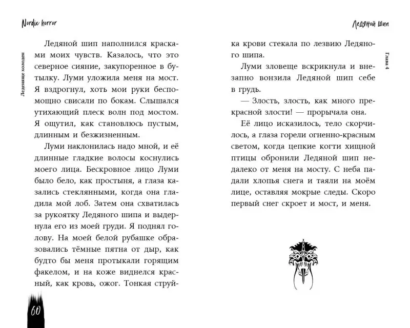 А.Р.С. Хоркка. Nordic Horror. Леденяще холоден (выпуск 1)