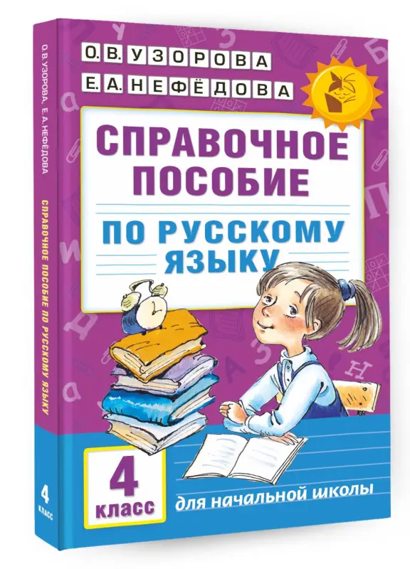 Уценка. Узорова Ольга Васильевна, Нефедова Елена Алексеевна: Справочное пособие по русскому языку. 4 класс