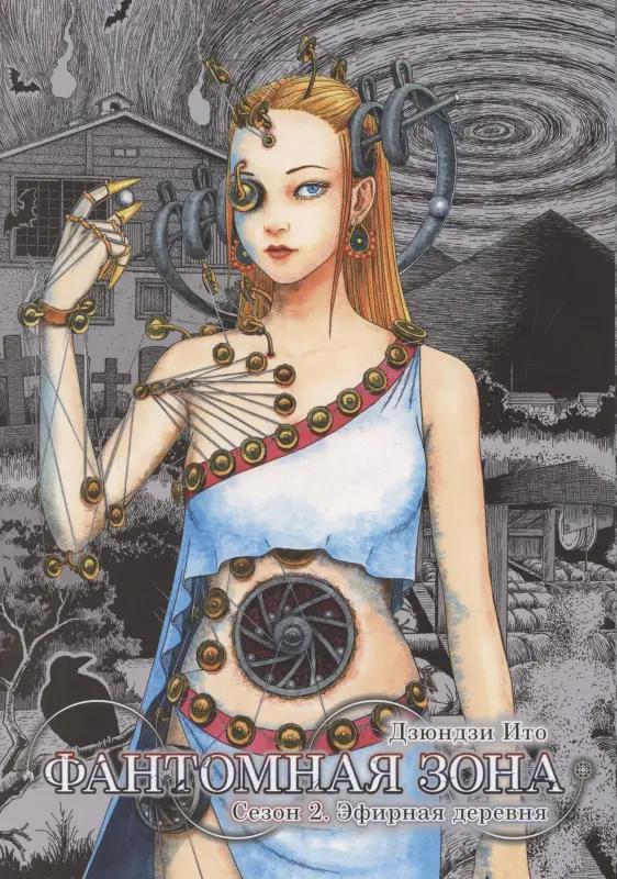Фантомная зона. Сезон 2 - Эфирная деревня. Манга