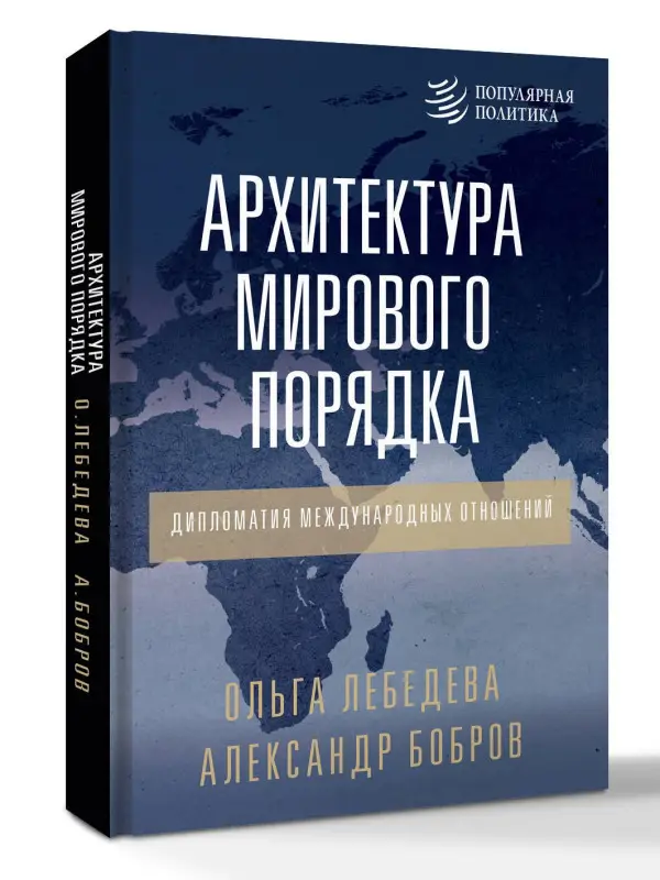Уценка. Бобров Александр Кириллович, Лебедева Ольга Владимировна: Архитектура мирового порядка. Дипломатия международных отношений