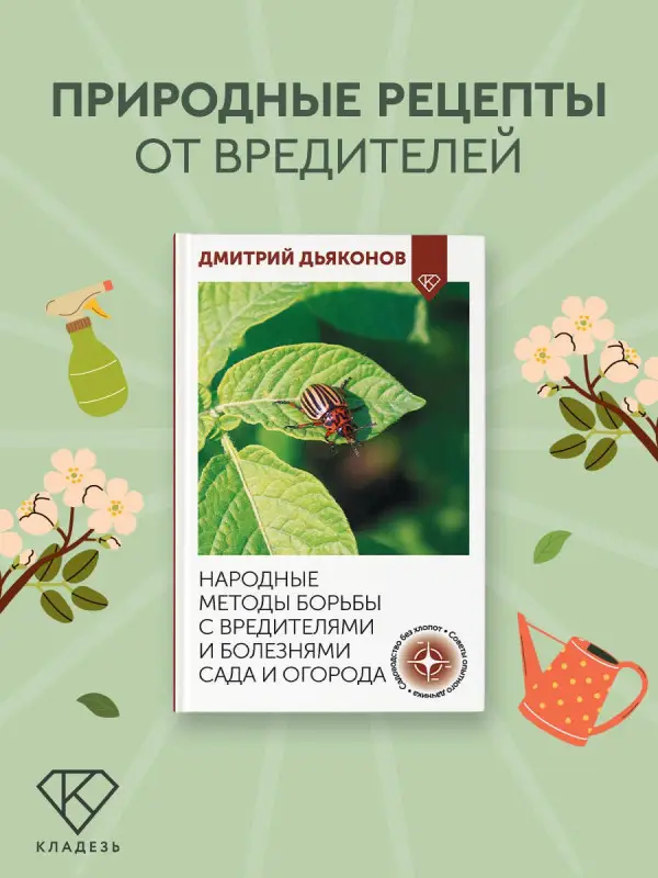 Уценка.Дьяконов Дмитрий Ильич: Народные методы борьбы с вредителями и болезнями сада и огорода