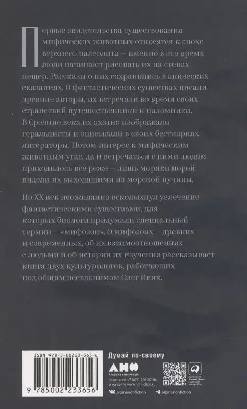 Уценка. Ивик Олег: Мифозои: история и биология мифических животных