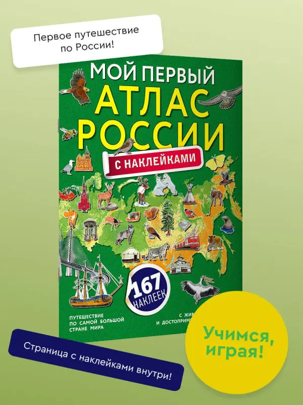 Мой первый атлас России с наклейками