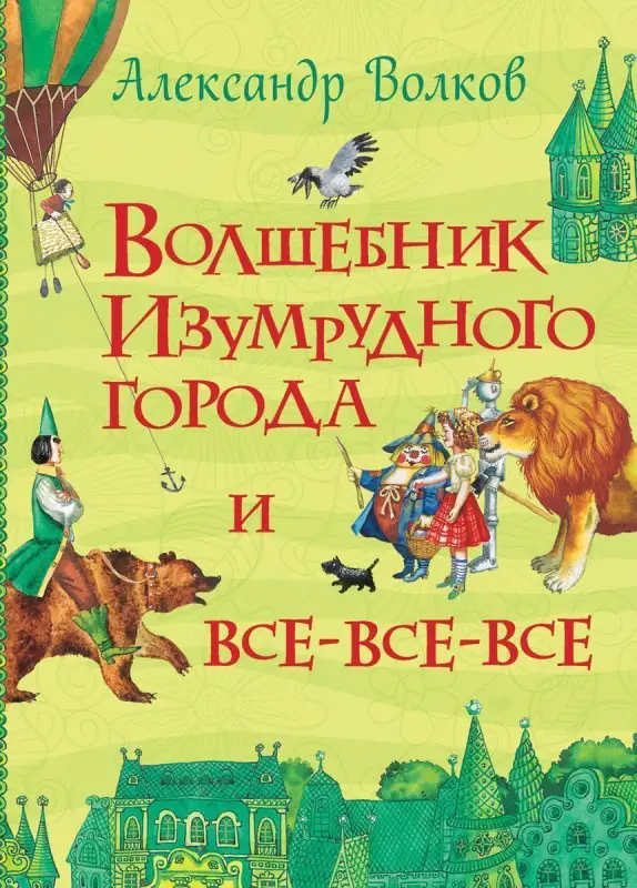 Уценка. Волков А. Волшебник Изумрудного города