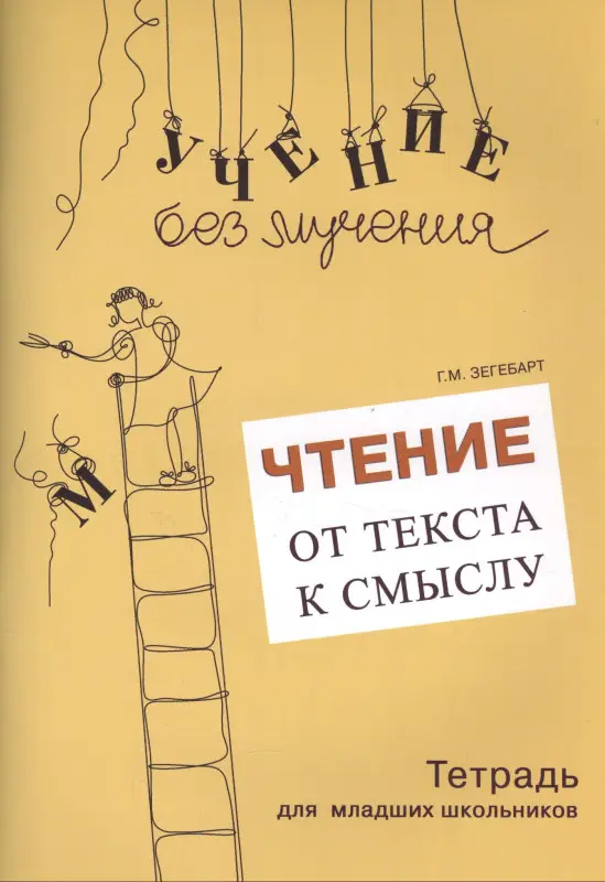 Уценка. Чтение: от текста к смыслу. Тетрадь для младших школьников: Галина Зегебарт