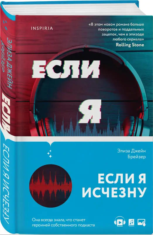 Элиза Джейн Брейзер. Если я исчезну
