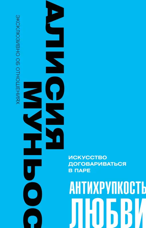 Муньос А.: Антихрупкость любви. Искусство договариваться в паре