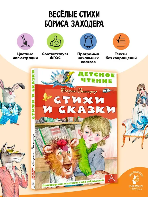 Заходер Борис Владимирович: Стихи и сказки