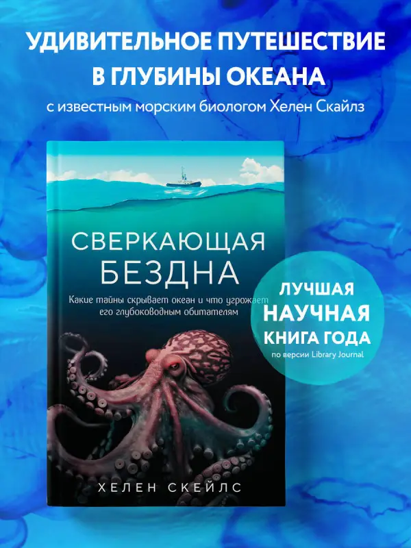 Хелен Скейлс. Сверкающая бездна. Какие тайны скрывает океан и что угрожает его глубоководным обитателям