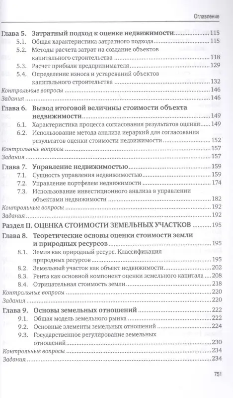 Оценка стоимости имущества – 2-е изд., перераб. и доп.