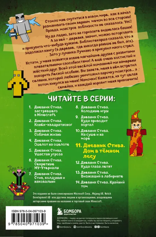 Уценка. Дневник Стива. Книга 11. Дом в темном лесу