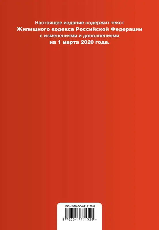 Жилищный кодекс Российской Федерации. Текст с изменениями и дополнениями на 1 марта 2020 года (+ сравнительная таблица изменений)