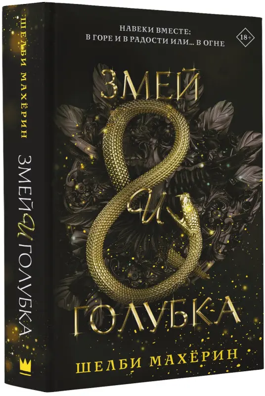 Уценка. Махёрин Шелби: Змей и голубка
