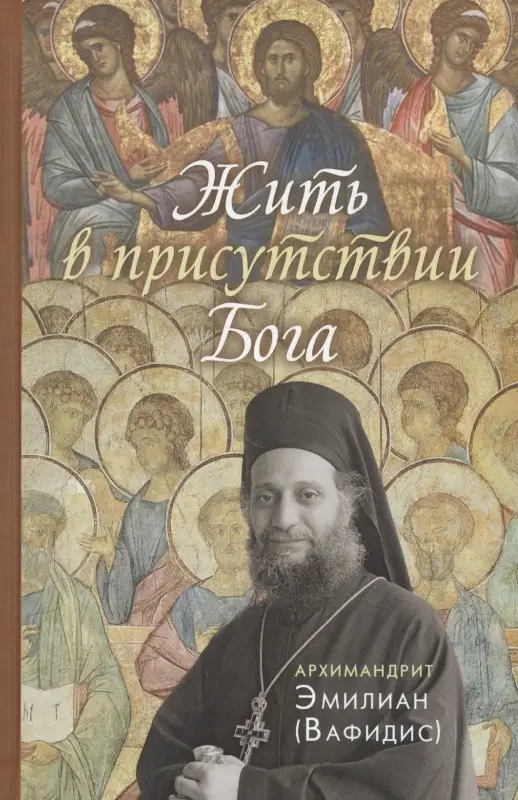 Вафидис Эмилиан: Жить в присутствии Бога